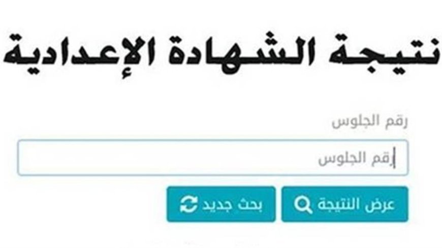 نتيجة الشهادة الإعدادية محافظة الغربية بالاسم ورقم الجلوس