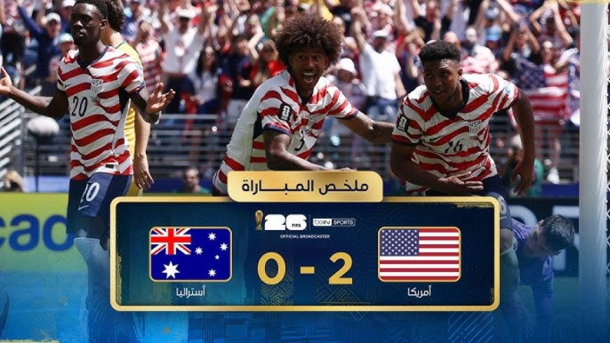 تفاصيل مباراه امريكا واستراليا كاس العالم 2026.. من المتأهل؟