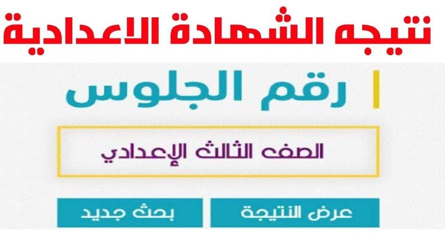 نتيجة الشهادة الإعدادية محافظة كفر الشيخ برقم الجلوس 2026