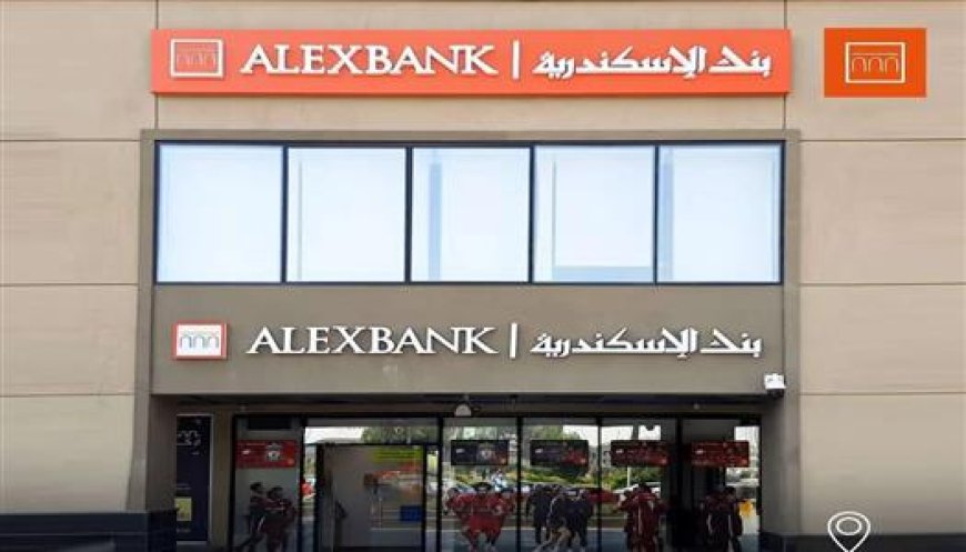 وظائف جديدة في بنك الإسكندرية 2026.. الشروط وخطوات التقديم