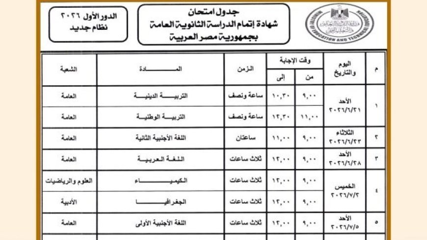 جدول امتحانات الثانوية العامة 2026 علمي علوم