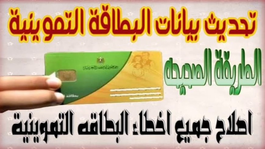 طريقة تحديث بيانات بطاقة التموين 2026 عبر منصة مصر الرقمية