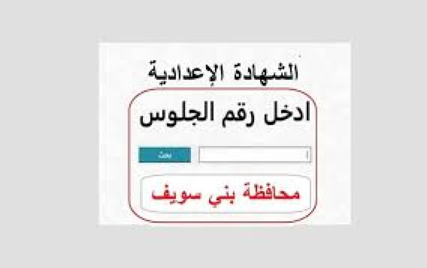 موعد إعلان نتيجة الشهادة الإعدادية بني سويف 2026