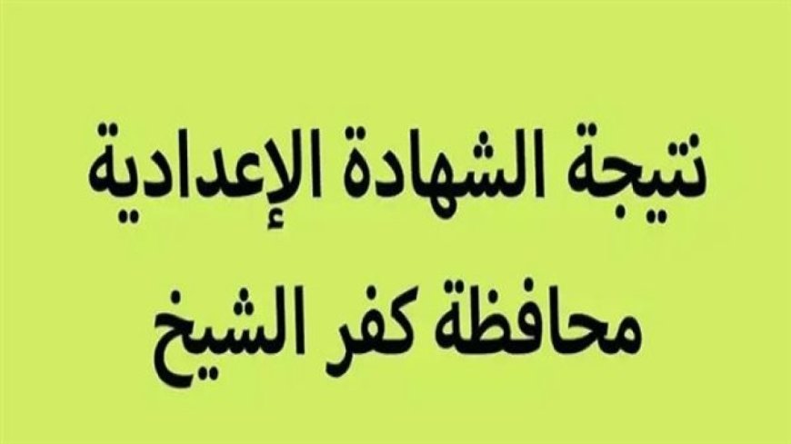 رابط نتيجه الشهاده الاعداديه محافظه كفر الشيخ 2026