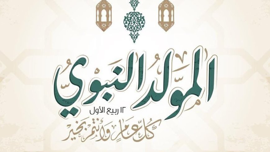 موعد عطلة المولد النبوي 2026 في مصر للقطاعين الحكومي والخاص