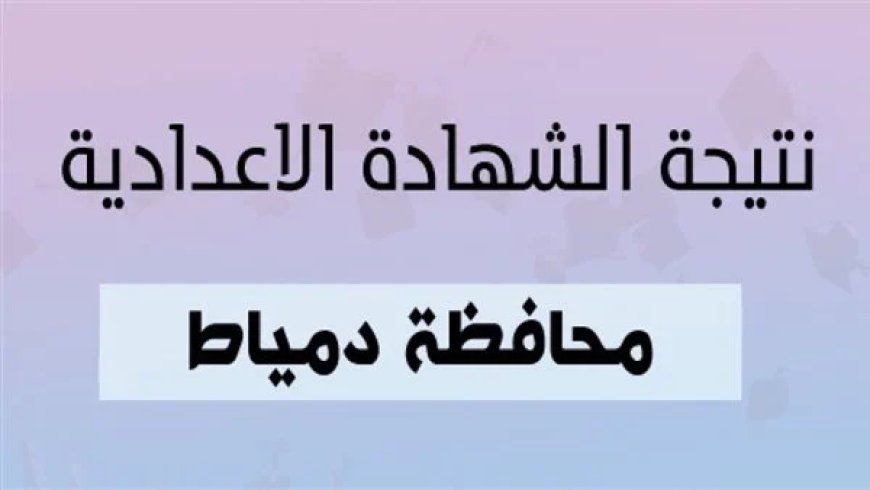 نتيجه الشهاده الاعداديه محافظه دمياط