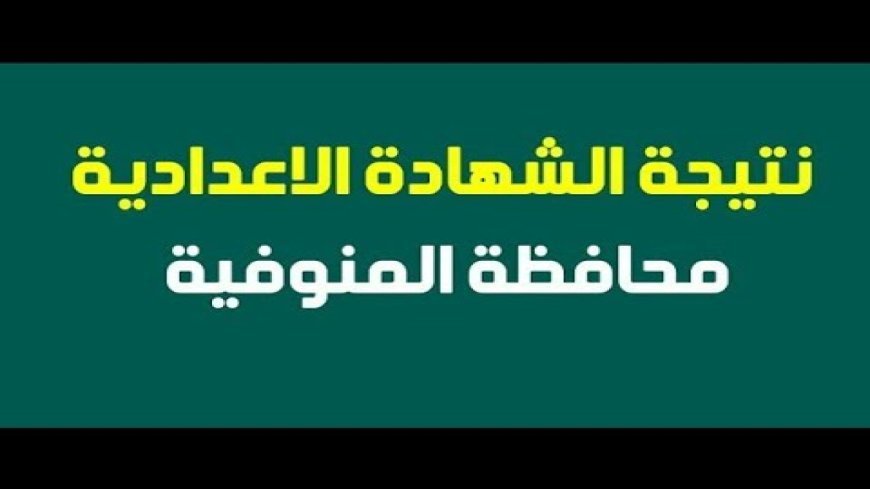 موعد ظهور نتيجة الشهادة الإعدادية محافظة المنوفية 2026