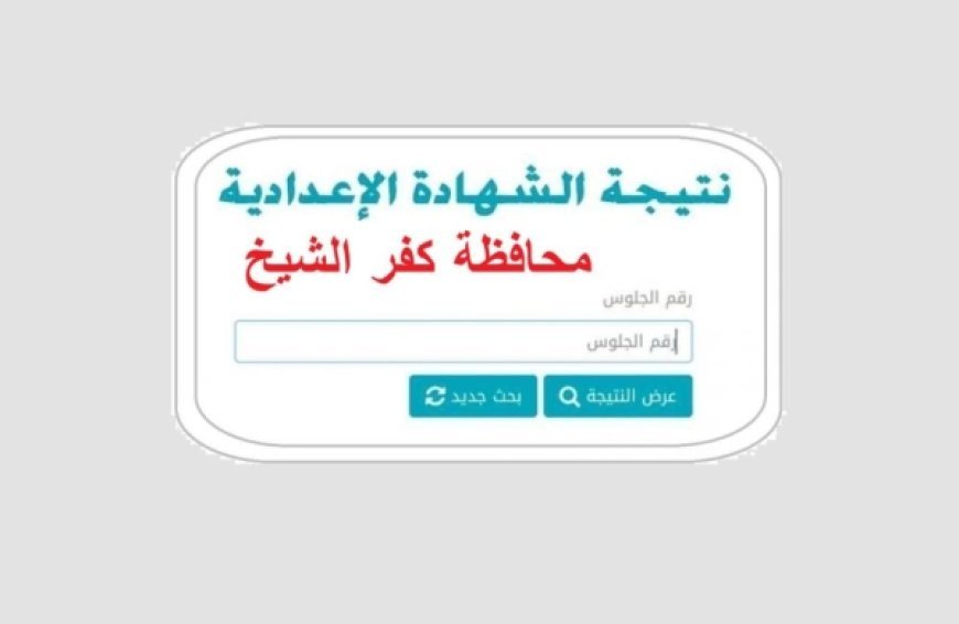 نتيجه الشهاده الاعداديه محافظه كفر الشيخ 2026.. موعد الظهور