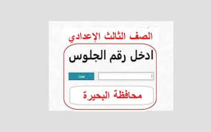 نتيجة الصف الثالث الإعدادي محافظة البحيرة برقم الجلوس 2026