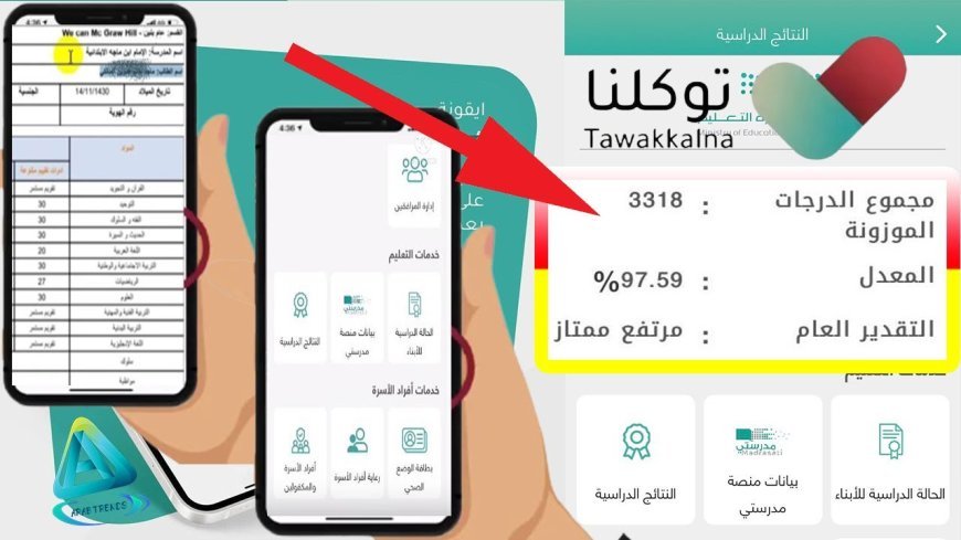 توكلنا نتائج.. خطوات الاستعلام عبر التطبيق إلكترونيًا 2026