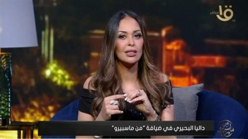 داليا البحيري