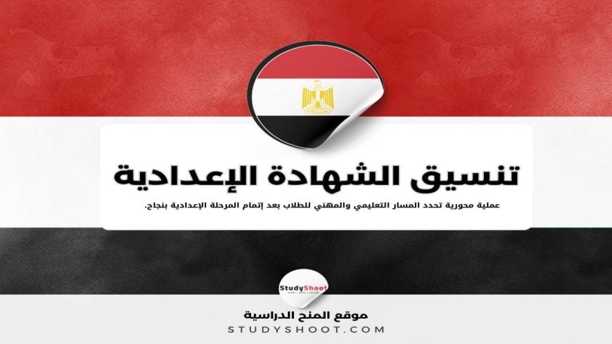 تنسيق ثالثة إعدادي 2026.. مؤشرات تثير الجدل بين الطلاب