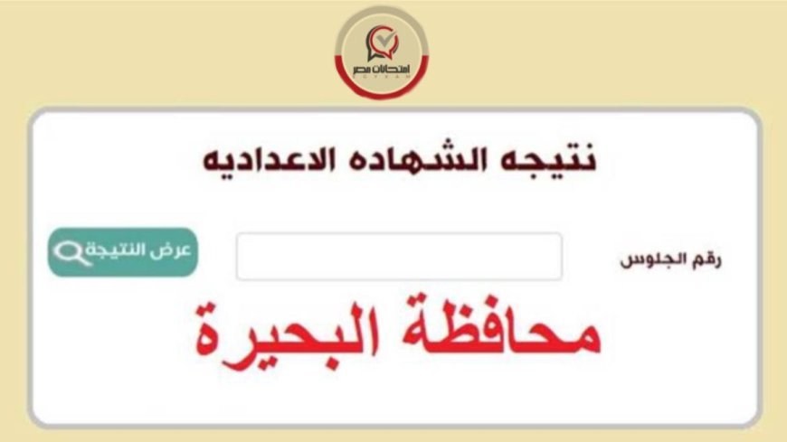 نتيجة الشهادة الإعدادية محافظة البحيرة 2026 بالاسم