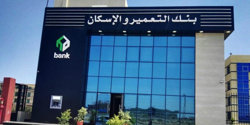 بنك التعمير والإسكان يحدد موعد توزيع الأسهم المجانية