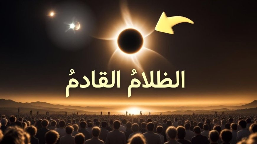 موعد كسوف الشمس الكلي 2026.. أين يمكن مشاهدة الظاهرة؟