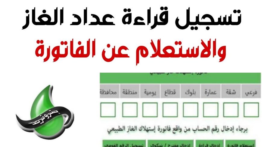 تسجيل قراءة عداد الغاز بتروتريد 2026 شهر يونيو