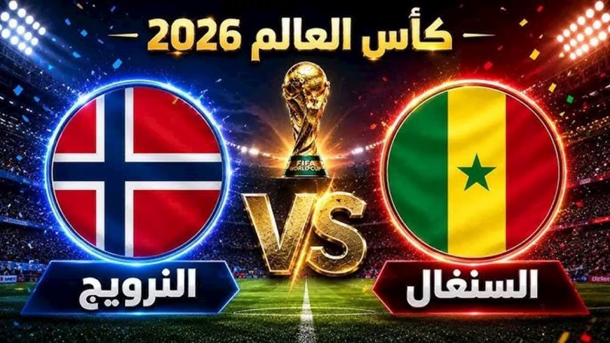 نتيجه مباراه السنغال والنرويج تحسمها الإثارة