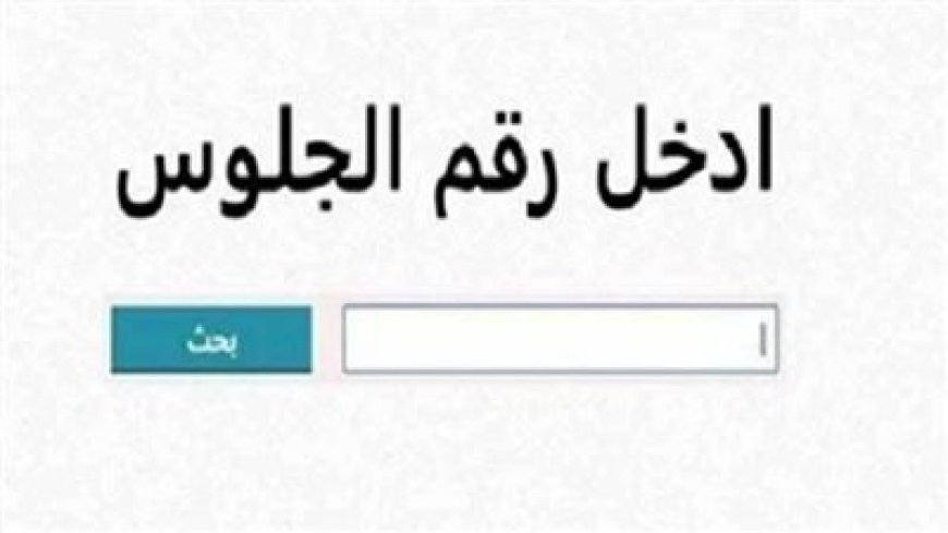 نتيجه الشهاده الاعداديه محافظه الشرقيه 2026.. موعد الإعلان