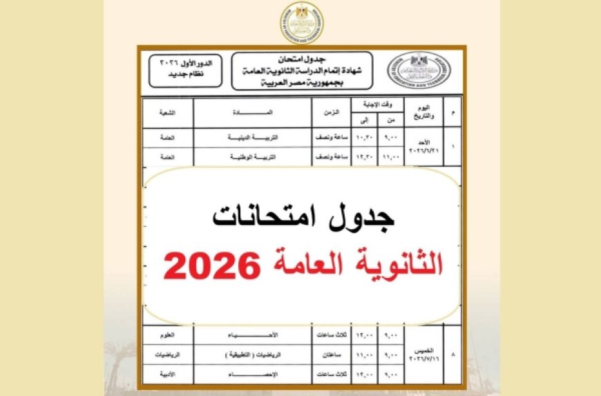 جدول ثانويه عامه 2026.. المواعيد الكاملة للامتحانات