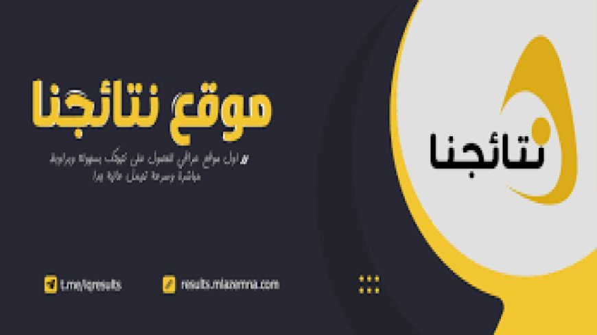 نتائج الصف الثالث متوسط 2026 العراق موقع نتائجنا