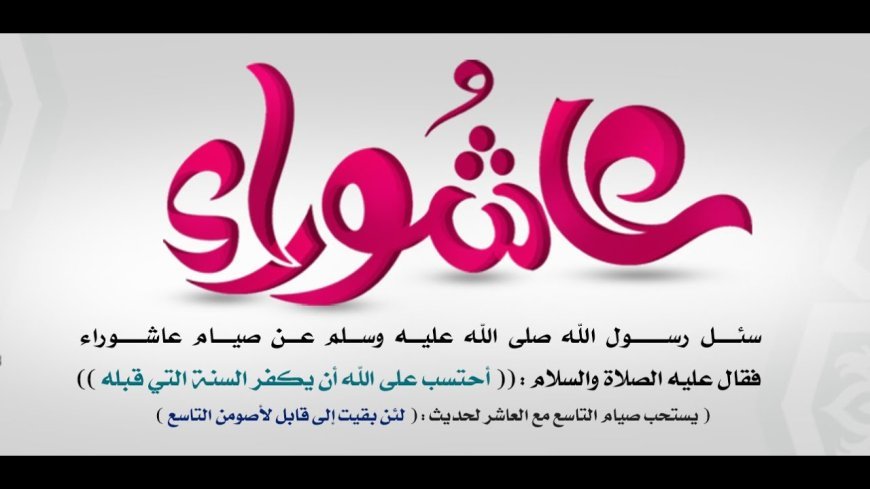 تعرف علي موعد صيام يوم عاشوراء 2026 في مصر