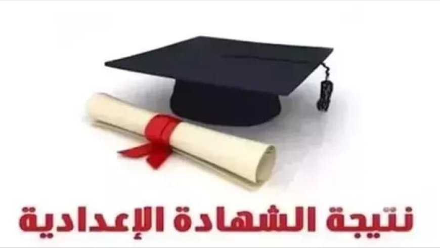 نتيجة الشهادة الإعدادية محافظة بني سويف برقم الجلوس 2026