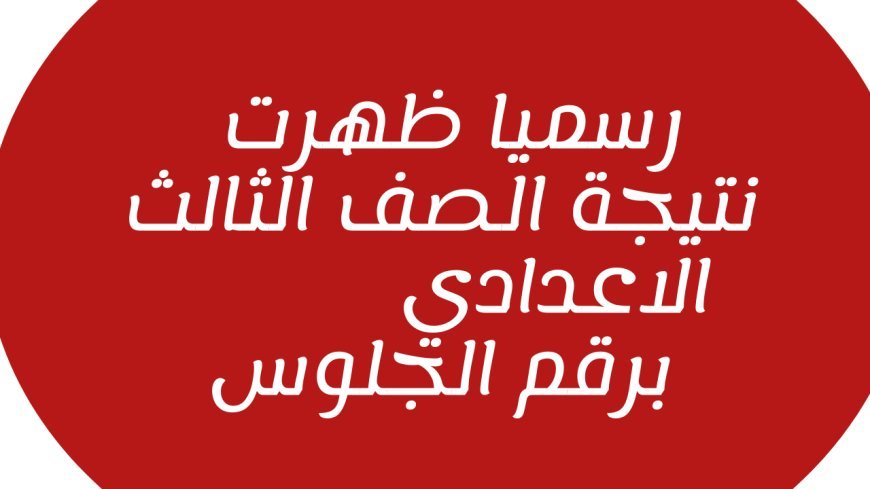 نتيجة الشهادة الإعدادية محافظة بني سويف برقم الجلوس 2026