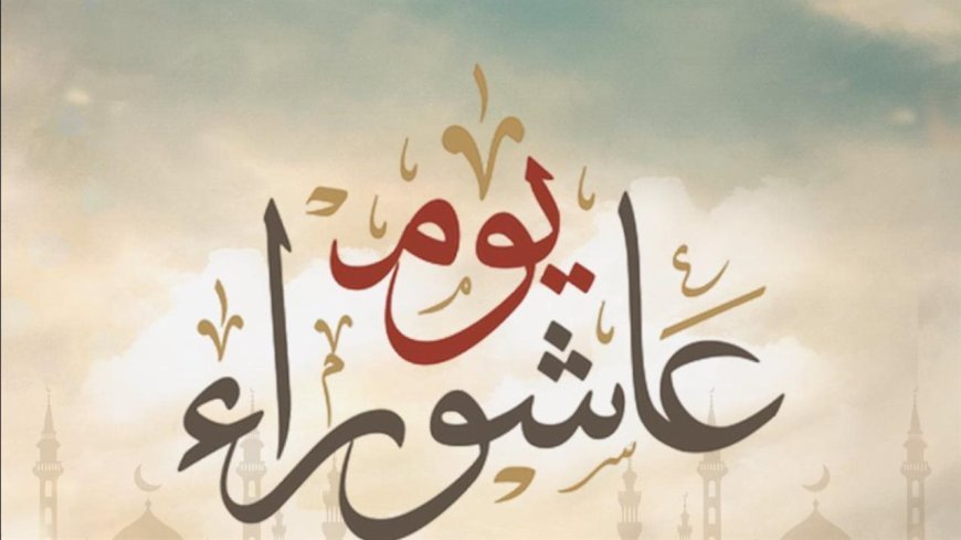 صيام عاشوراء 2026.. فضل اليوم العاشر من المحرم وأحكامه