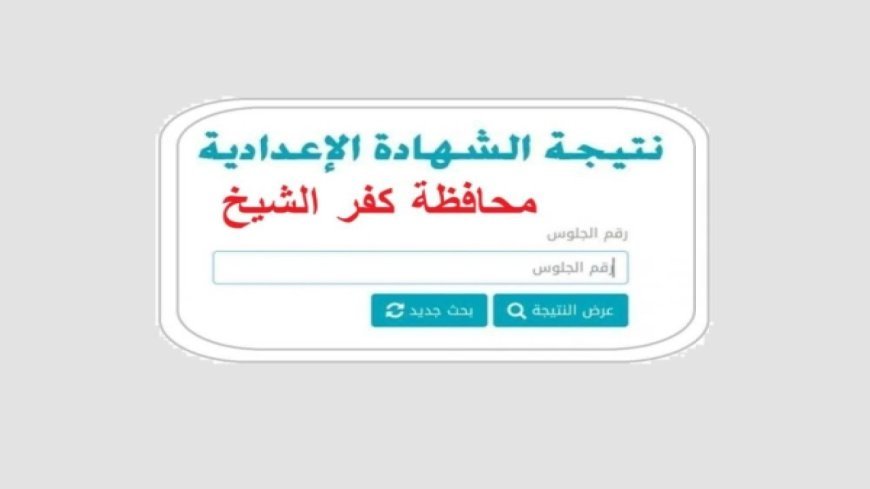 رابط نتيجه الصف الثالث الاعدادي محافظه كفر الشيخ 2026