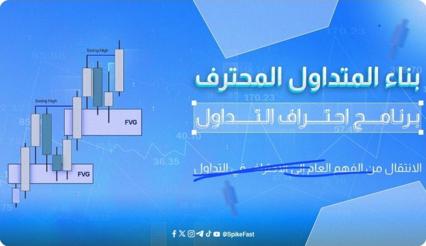 مؤسس SpikeFast Academy: التداول ليس طريقًا سريعًا للثراء