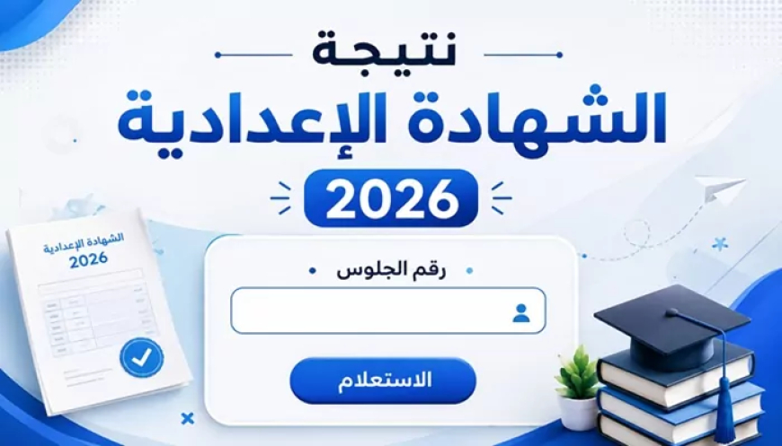 نتيجة الشهادة الإعدادية محافظة المنوفية بالاسم الترم الثاني