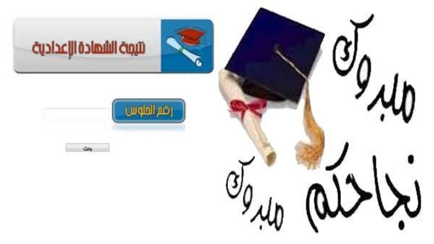 موعد ظهور نتيجة الشهادة الإعدادية محافظة سوهاج 2026