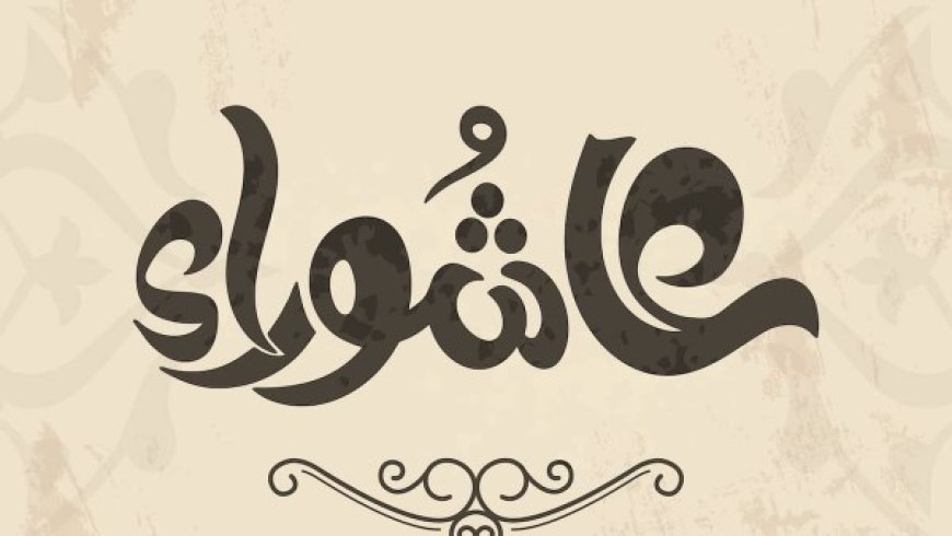 هل يجوز صيام عاشوراء فقط؟.. الإفتاء توضح الحكم ومراتب الصيام