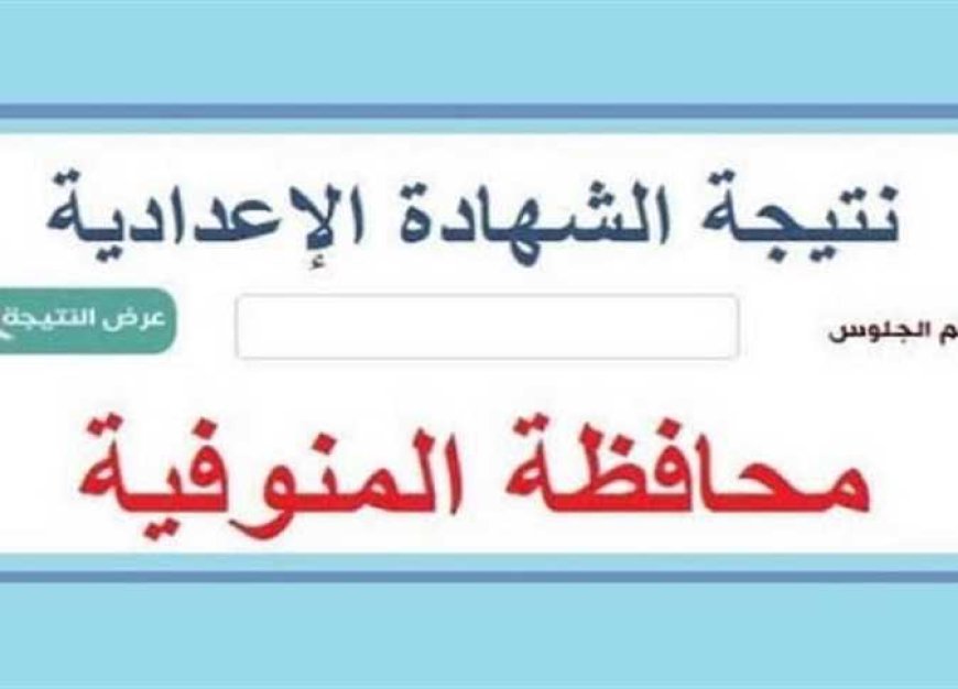 اعتماد نتيجه الشهاده الاعداديه محافظه المنوفيه 2026 الآن