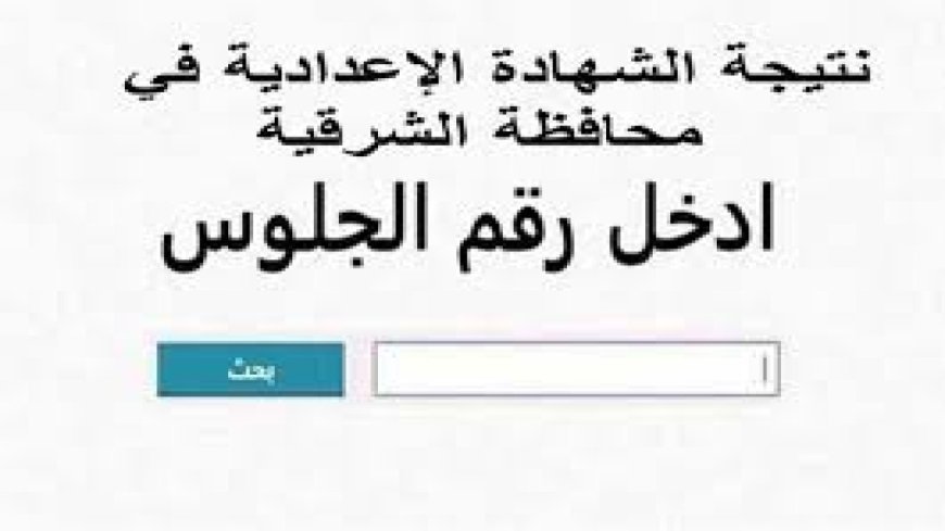 نتيجة الصف الثالث الإعدادي محافظة الشرقية بالاسم 2026