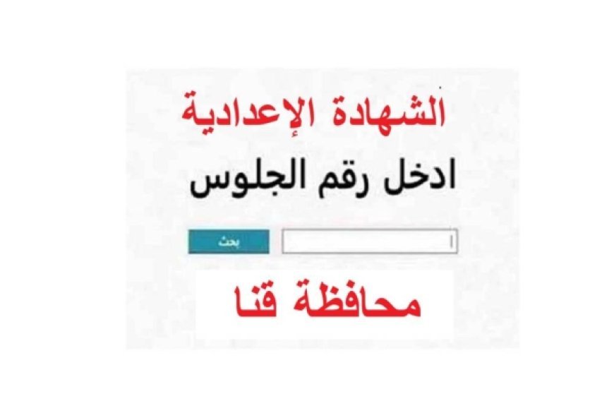 نتيجه الصف الثالث الاعدادي محافظه قنا 2026.. موعد إعلانها