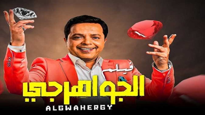 فيلم الجواهرجي يعود للسينما بعد سنوات من التأجيل
