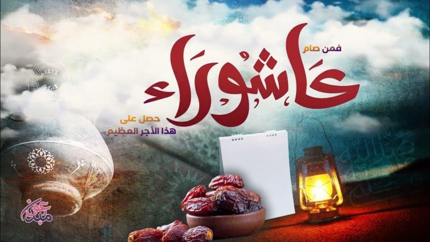 صيام عاشوراء ٢٠٢٦.. متى يبدأ ومتى ينتهي؟