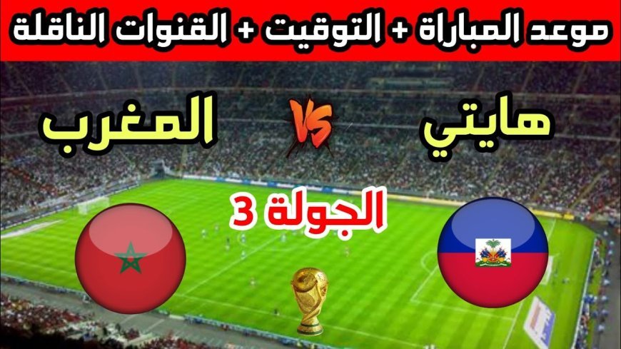 مشاهدة مباراة المغرب ضد هايتي في كأس العالم 2026