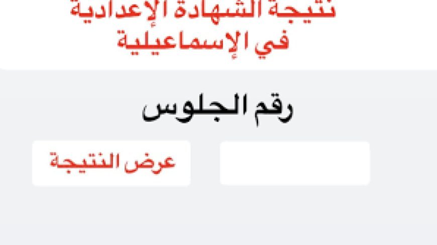نتيجه الشهاده الاعداديه محافظه الاسماعيليه 2026 برقم الجلوس 
