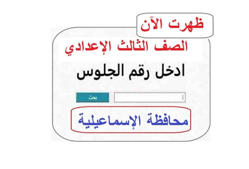 نتيجه الشهاده الاعداديه محافظه الاسماعيليه
