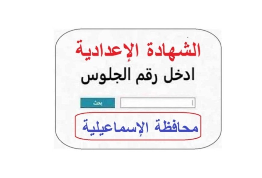 نتيجة الشهادة الإعدادية محافظة الإسماعيلية بالاسم 2026