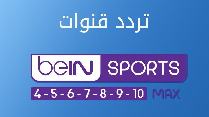 تردد قناة بين سبورت ماكس لمتابعة مباريات المونديال 2026