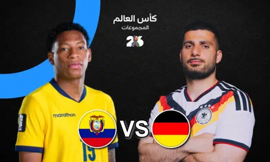 مشاهدة مباراة ألمانيا ضد الإكوادور في كأس العالم 2026
