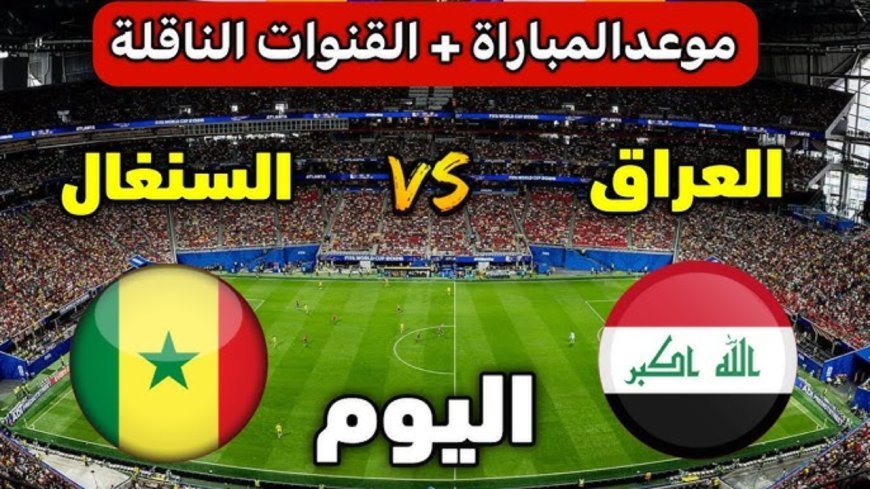 موعد مباراة العراق والسنغال في كأس العالم 2026