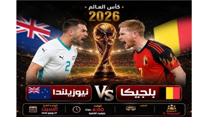 موعد مباراة بلجيكا ضد تيوزيلندا في كأس العالم 2026.. القنوات الناقلة