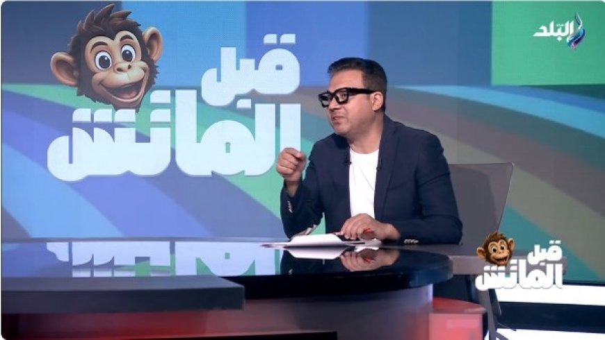 مصر ضد إيران.. عمرو رمزي: منتخبنا قادر على الإنجاز
