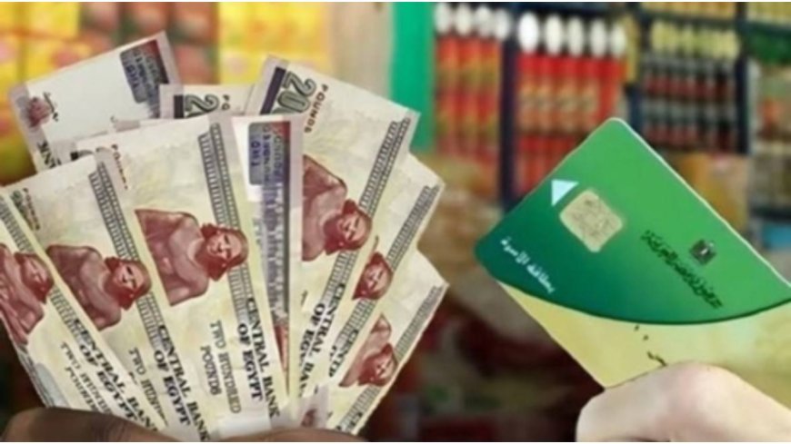 موعد تطبيق الدعم النقدي في مصر.. التموين تكشف آخر التطورات