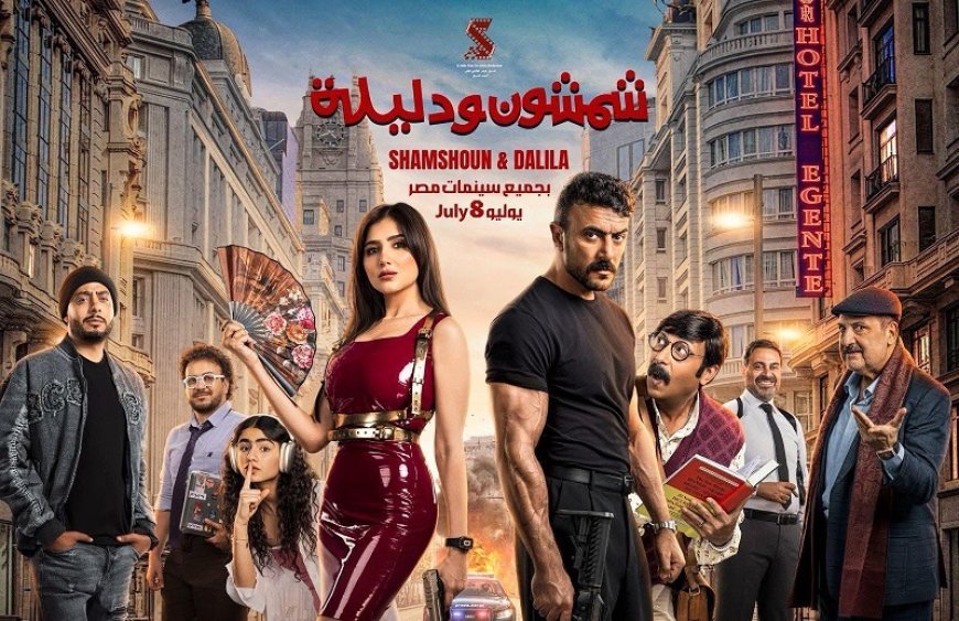 موعد عرض شمشون ودليلة.. أحمد العوضي يشوق الجمهور