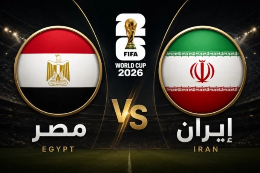 مشاهدة  مصر وإيران في كأس العالم 2026 لحظة بلحظة